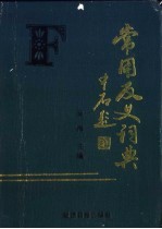 常用反义词典