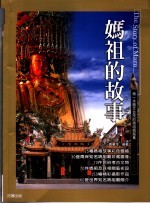 妈祖的故事 彩图精致版