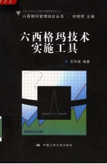 六西格玛技术实施工具