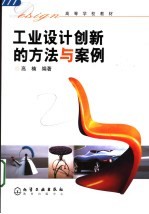 工业设计创新的方法与案例