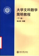 大学文科数学简明教程 下