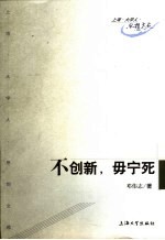 不创新,毋宁死