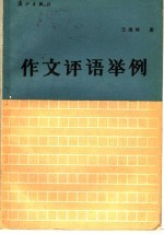 作文评语举例