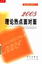 2005 理论热点面对面