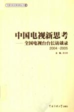 中国电视新思考 全国电视台台长访谈录 2004-2005