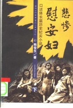 悲惨慰安妇 下