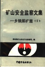 矿山安全监察文集:乡镇煤矿篇 1