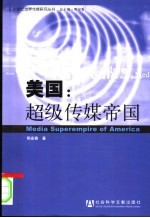 美国:超级传媒帝国