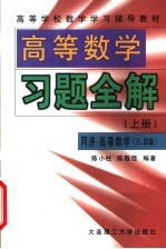 高等学校数学学习辅导教材 高等数学习题全解 上 同济高等数学3版、4版