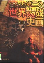 第二次世界大战史画 1939-1945