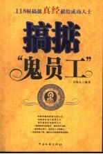 搞掂“鬼员工” 118帖搞掂真经献给成功人士