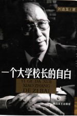 一个大学校长的自白