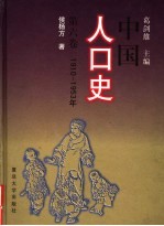 中国人口史 第6卷 1910-1953年