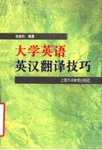 大学英语英汉翻译技巧