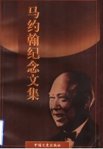马约翰纪念文集