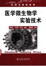 医学微生物学实验技术