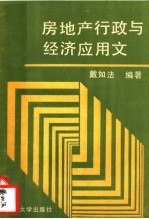 房地产行政与经济应用文