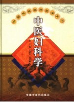 中医妇科学