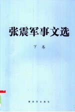 张震军事文选 下