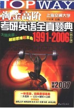 淘金高阶考研英语全真题典 1991-2006 16套题