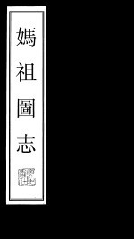 妈祖图志 第1册