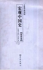 宏观中国史 衰世卷