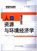 人口、资源与环境经济学