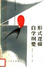 形式逻辑自学纲要