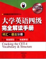 大学英语四级完全解读手册 词汇、语法分册