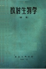 放射生物学 初稿