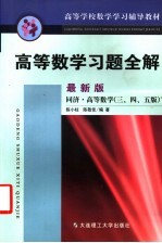 高等数学习题全解 最新版 同济·高等数学 三、四、五版