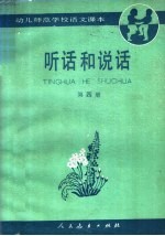 幼儿师范学校语文课本 试用本 听话和说话 第4册