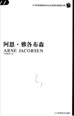 阿恩·雅各布森 丹麦建筑大师 中英文本
