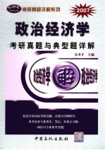 政治经济学考研真题与典型题详解