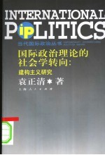 国际政治理论的社会学转向 建构主义研究