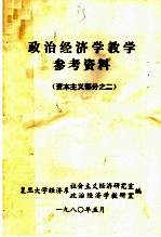 政治经济学教学参考资料