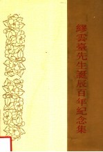 缪云台先生诞辰百年纪念集