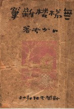 无梯楼杂笔