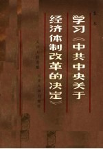 学习《中共中央关于经济体制改革的决定》
