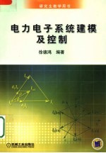 电力电子系统建模及控制