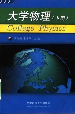 大学物理 下