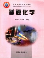 普通化学