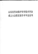 山东省劳动保护科学技术学会成立大会暨首届学术年会会刊