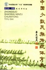 中国少数民族传统体育史