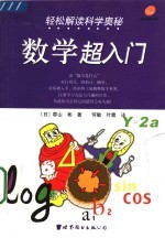 轻松解读科学奥秘 数学超入门