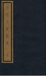 植物名实图考 第3函 17
