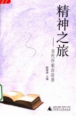 精神之旅 当代作家访谈录
