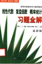 高等学校数学学习辅导教材 线性代数 复变函数 概率统计习题全解 最新版 第3版
