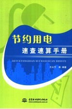 节约用电速查速算手册
