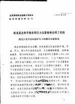 全国劳动安全监察工作会议会议交流文件之六 我省是怎样开展在用压力容器整顿治理工作的